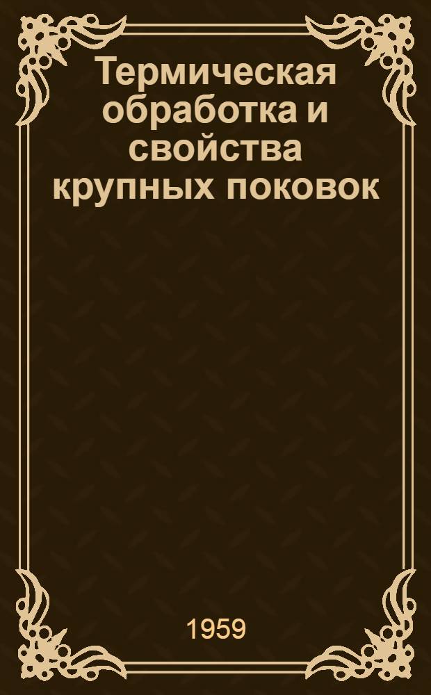 Термическая обработка и свойства крупных поковок : Сборник статей