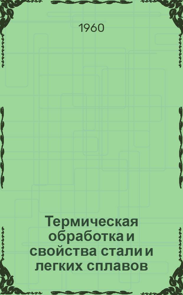 Термическая обработка и свойства стали и легких сплавов : Сборник статей