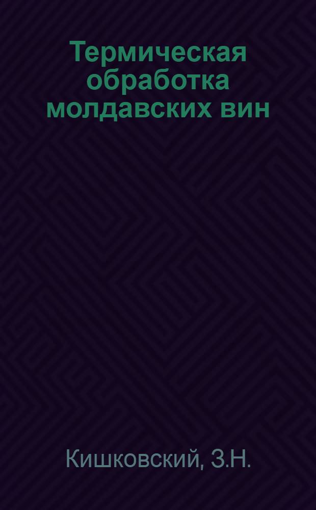 Термическая обработка молдавских вин