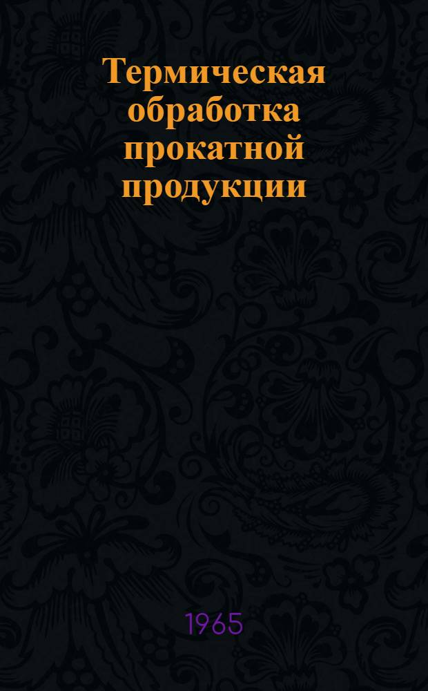Термическая обработка прокатной продукции : Обзор