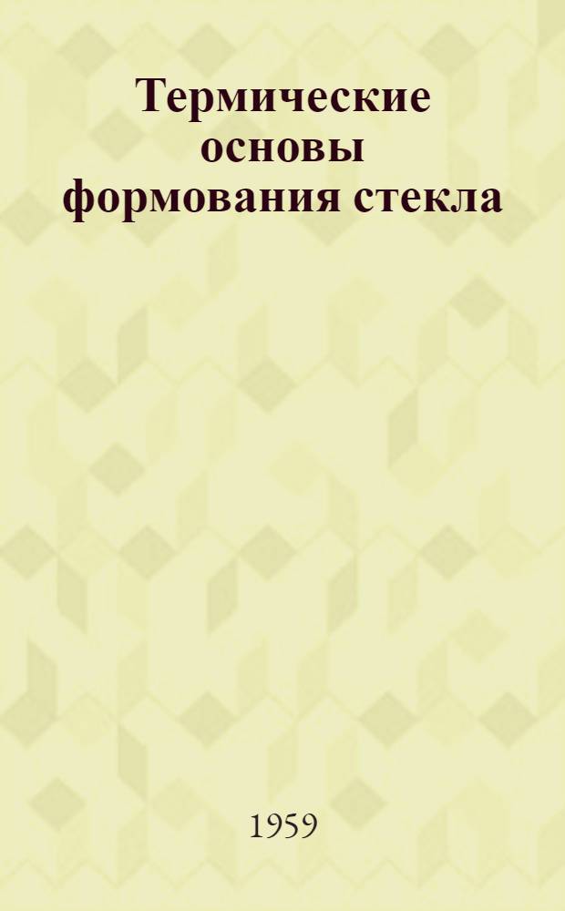 Термические основы формования стекла