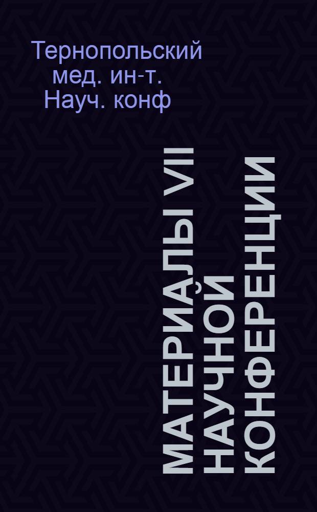 Материалы VII научной конференции