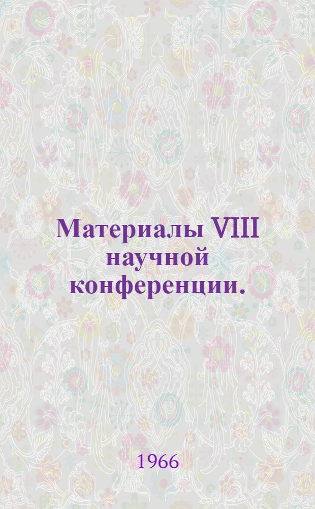 Материалы VIII научной конференции. (28-29 января)
