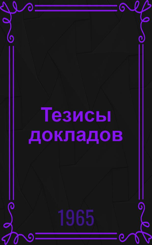 Тезисы докладов