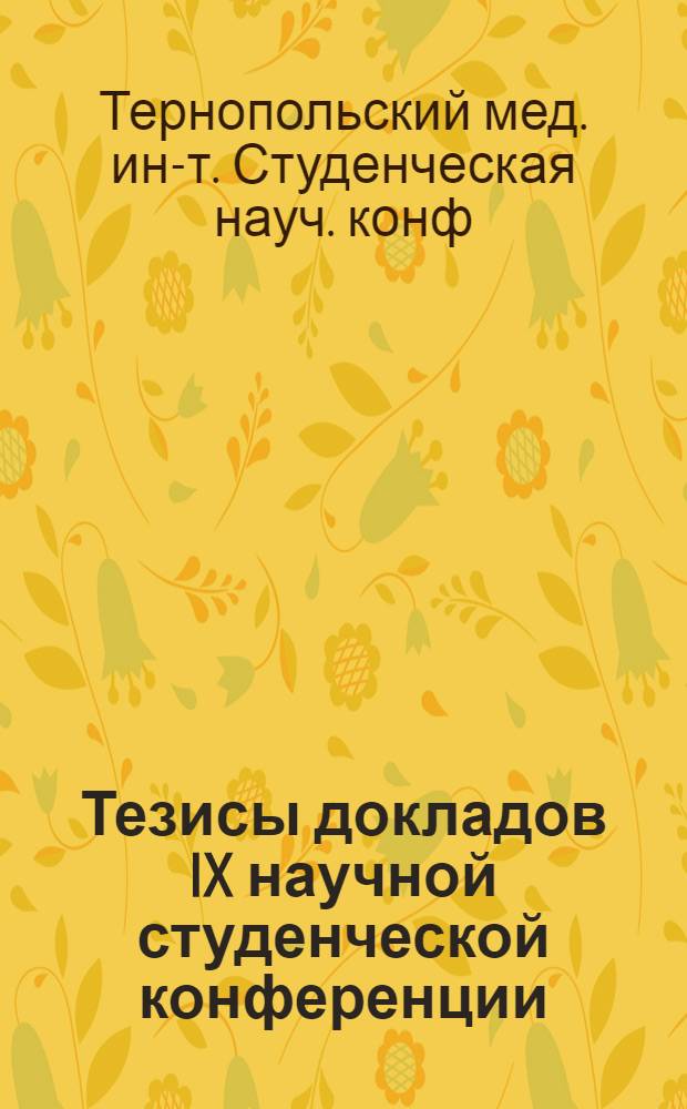 Тезисы докладов IX научной студенческой конференции (20 и 21 апреля 1966 г.)