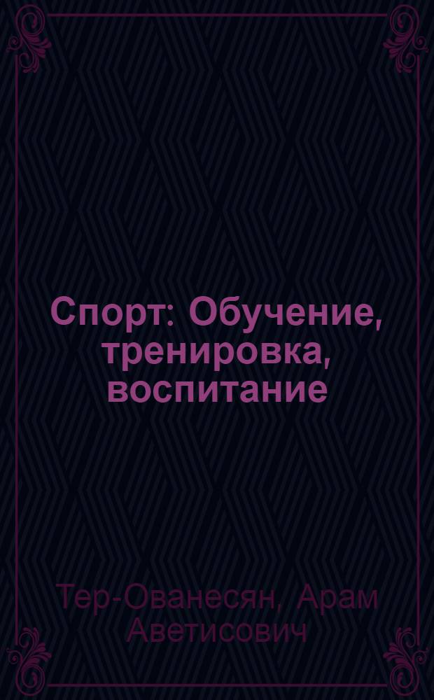 Спорт : Обучение, тренировка, воспитание
