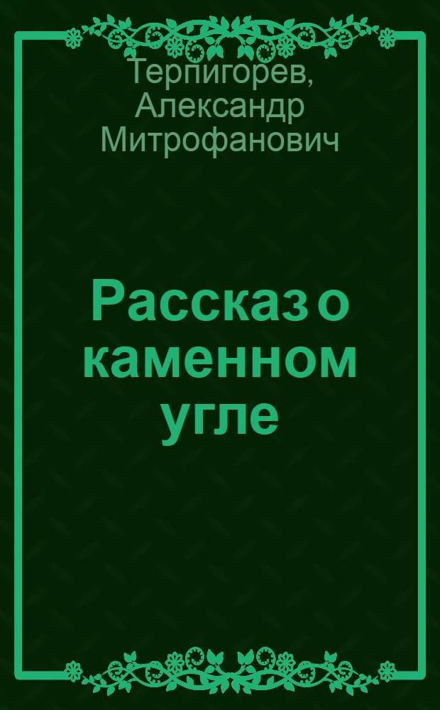 Рассказ о каменном угле