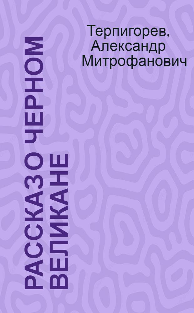 Рассказ о черном великане