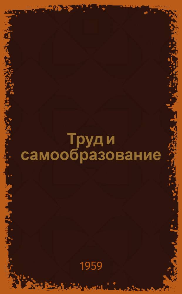 Труд и самообразование