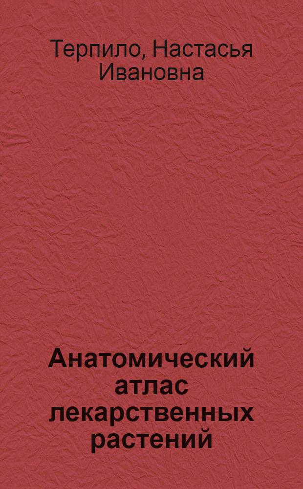 Анатомический атлас лекарственных растений