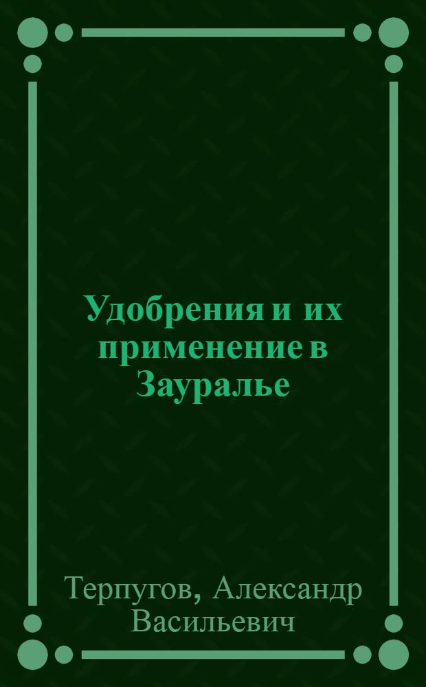 Удобрения и их применение в Зауралье