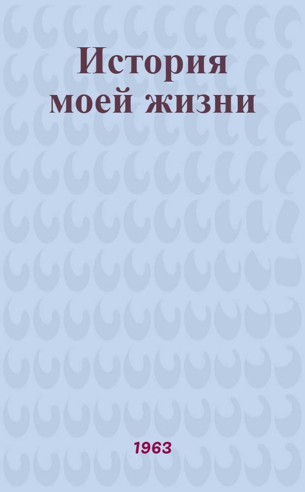 История моей жизни : Пер. с англ