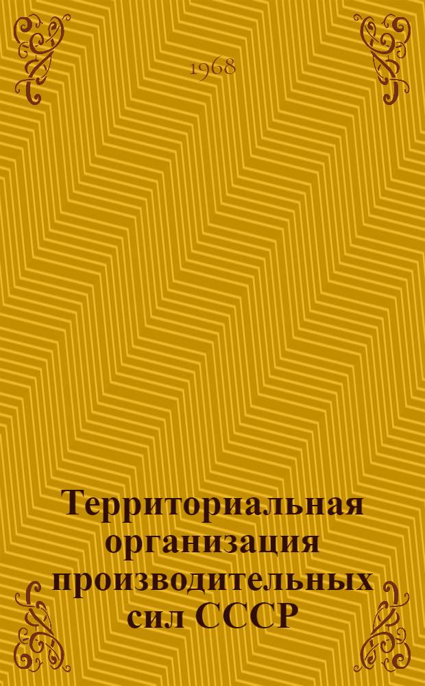 Территориальная организация производительных сил СССР : Сборник статей