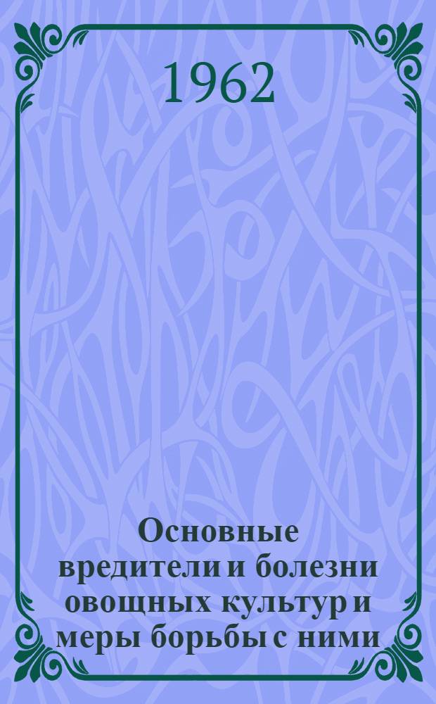 Основные вредители и болезни овощных культур и меры борьбы с ними