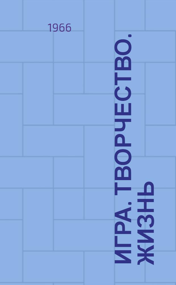 Игра. Творчество. Жизнь : Организация досуга школьников