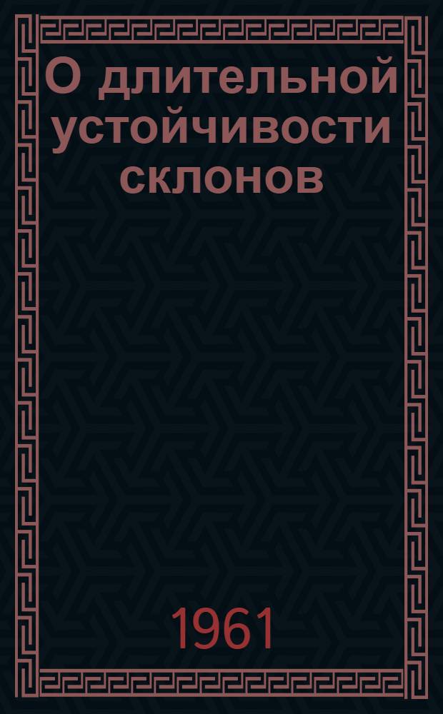 О длительной устойчивости склонов