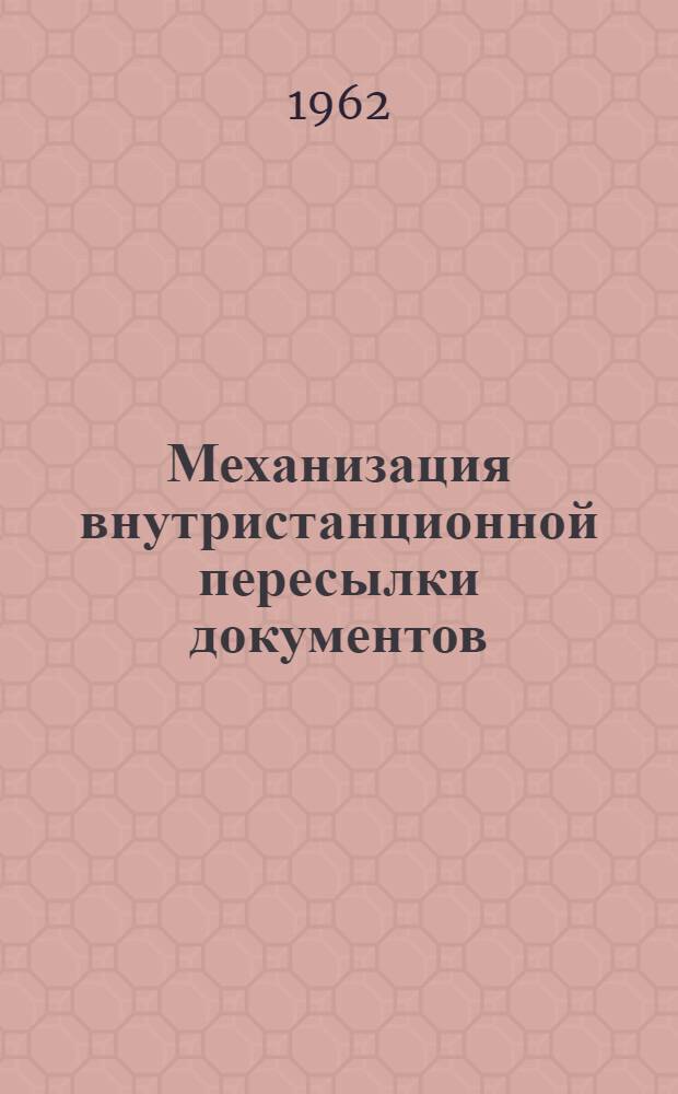 Механизация внутристанционной пересылки документов