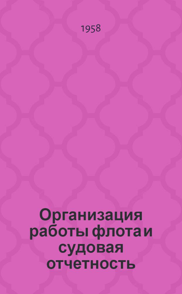 Организация работы флота и судовая отчетность : Учебник для школ командного состава судоводительской специальности