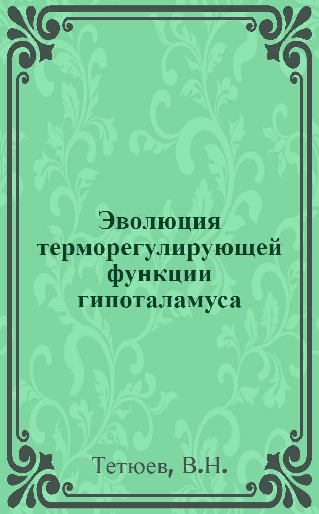 Эволюция терморегулирующей функции гипоталамуса : Автореферат дис. на соискание учен. степени канд. биол. наук