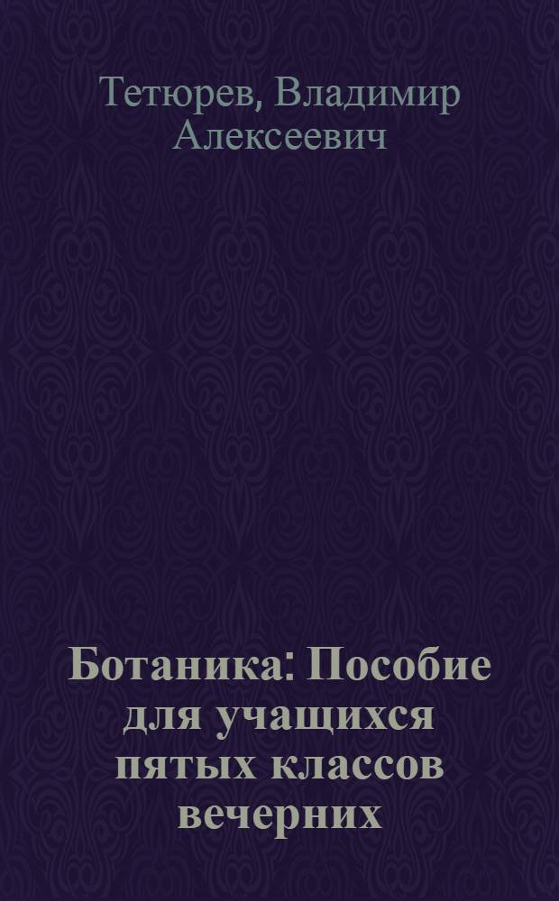 Ботаника : Пособие для учащихся пятых классов вечерних (сменных) общеобразовательных сред. школ