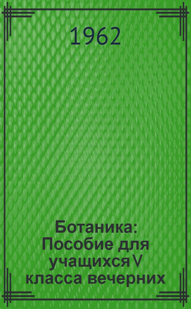 Ботаника : Пособие для учащихся V класса вечерних (сменных) общеобразовательных сред. школ