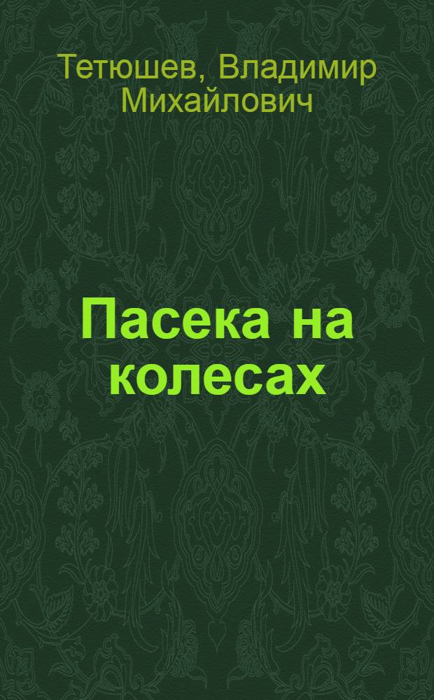 Пасека на колесах : Совхоз "Лесное"