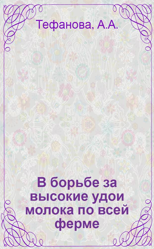 В борьбе за высокие удои молока по всей ферме