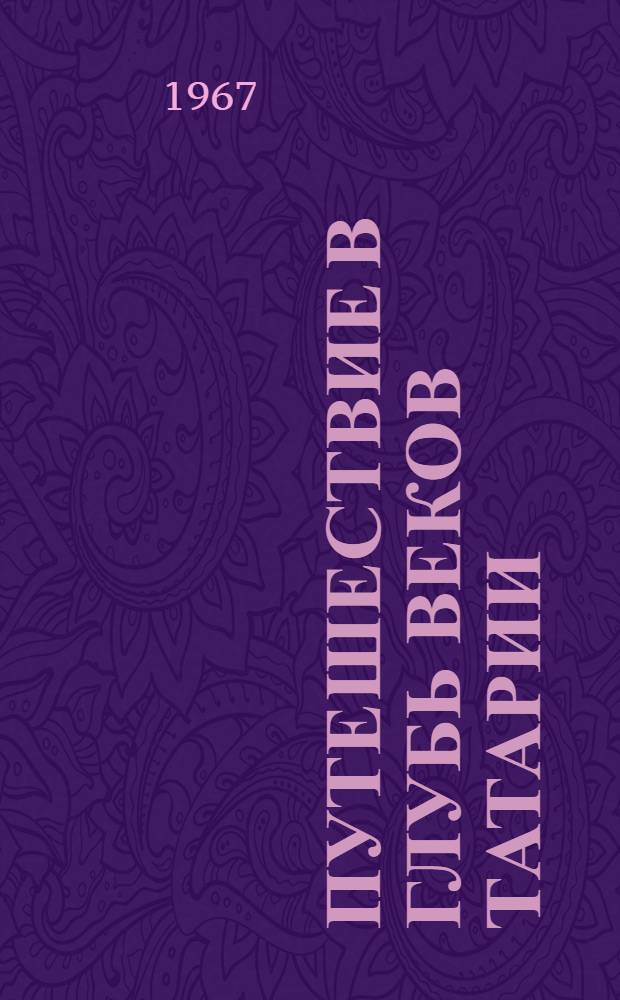 Путешествие в глубь веков Татарии