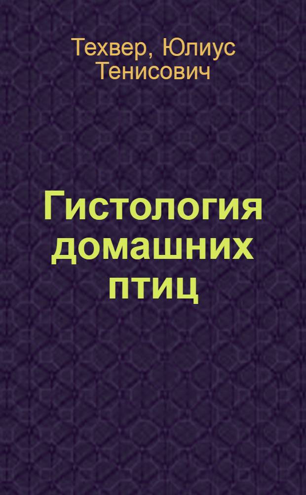 Гистология домашних птиц