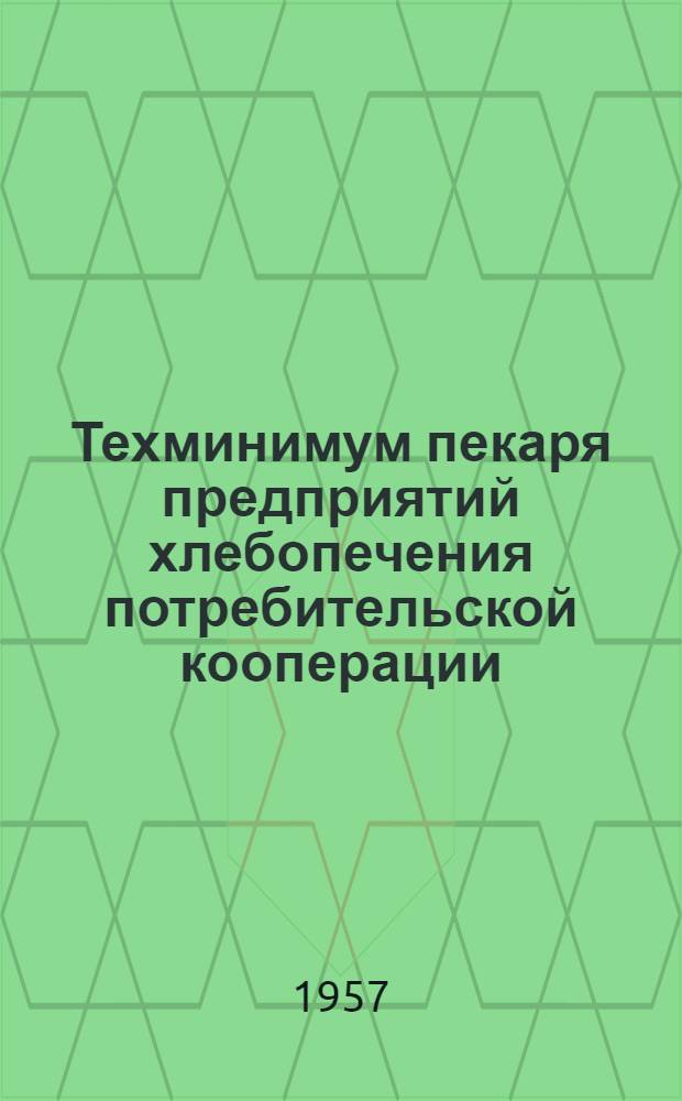 Техминимум пекаря предприятий хлебопечения потребительской кооперации : Учеб. пособие для пекаря