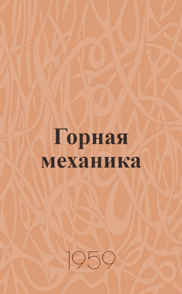 Горная механика : (Практ. работы) : Для горных техникумов
