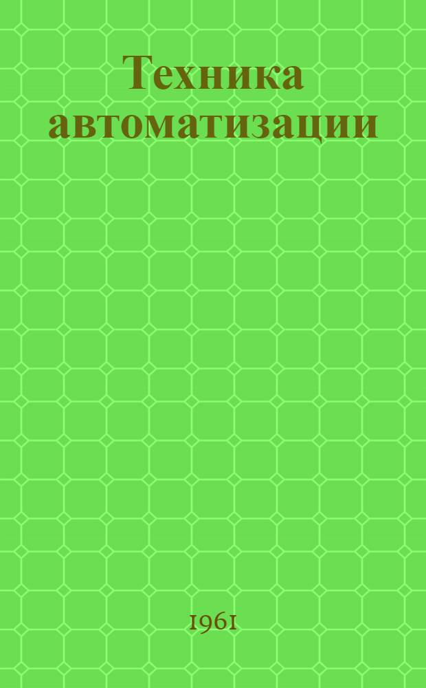 Техника автоматизации : Справочник : Пер. с нем