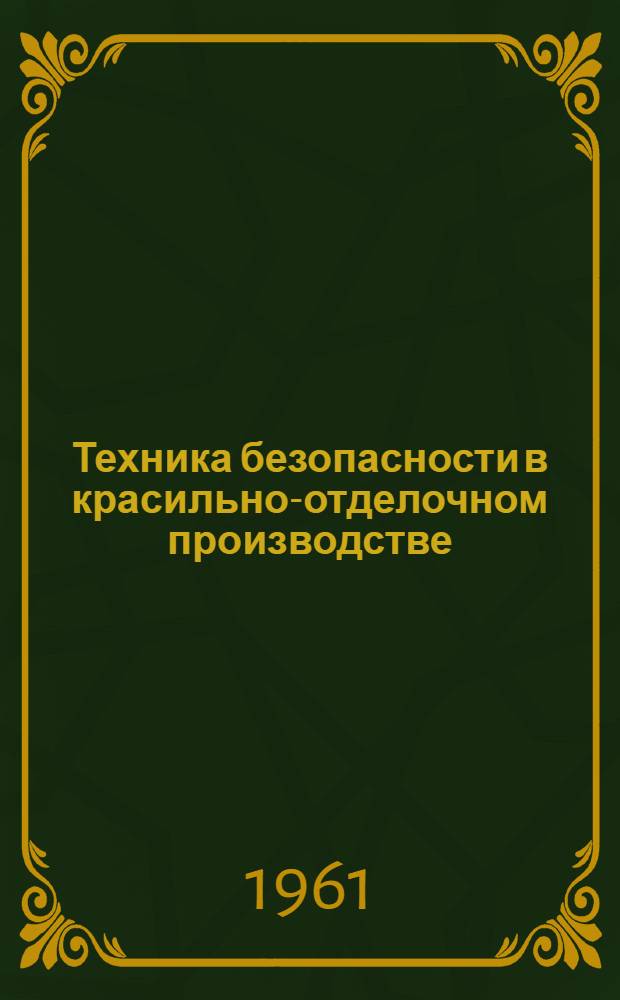 Техника безопасности в красильно-отделочном производстве