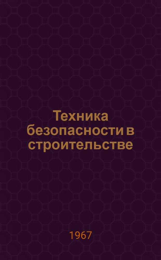 Техника безопасности в строительстве : Материалы к краткосрочному семинару. 12-13 мая