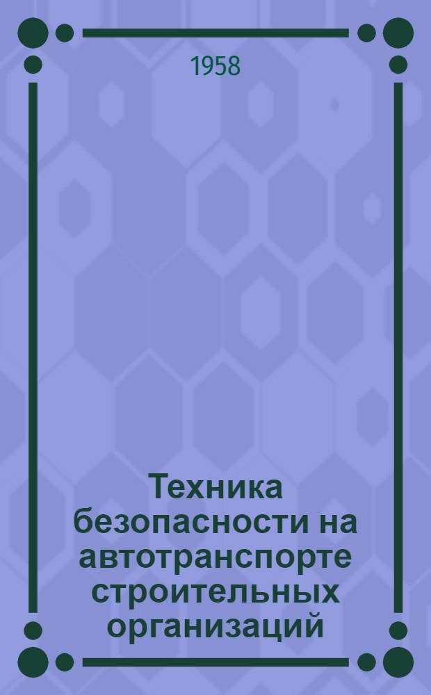 Техника безопасности на автотранспорте строительных организаций : Сборник материалов