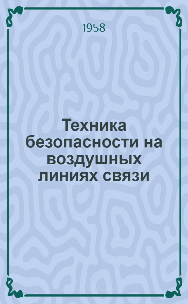 Техника безопасности на воздушных линиях связи : Наглядные пособия