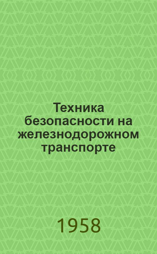 Техника безопасности на железнодорожном транспорте : (Указатель рекомендуемой литературы)
