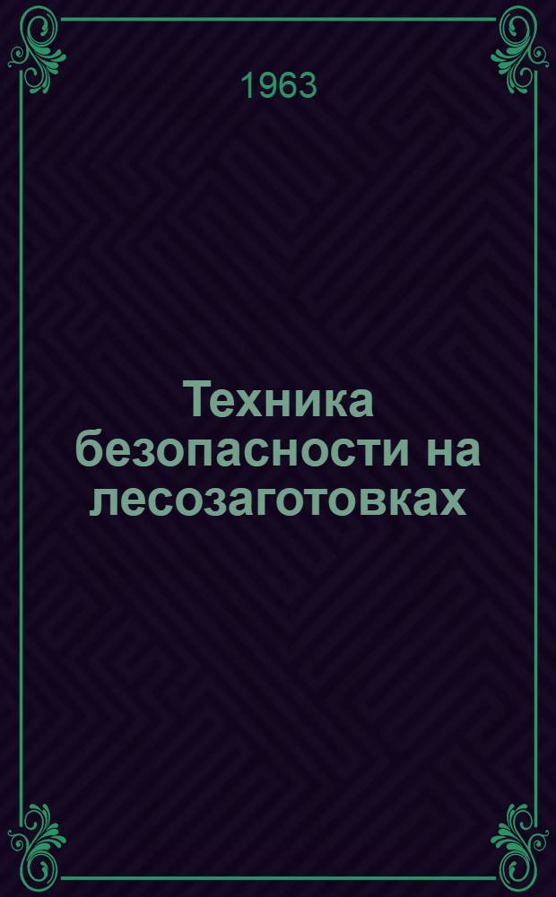 Техника безопасности на лесозаготовках : Библиогр. указатель отечеств. литературы за 1930-1962 гг. и иностр. литературы за 1940-1961 гг