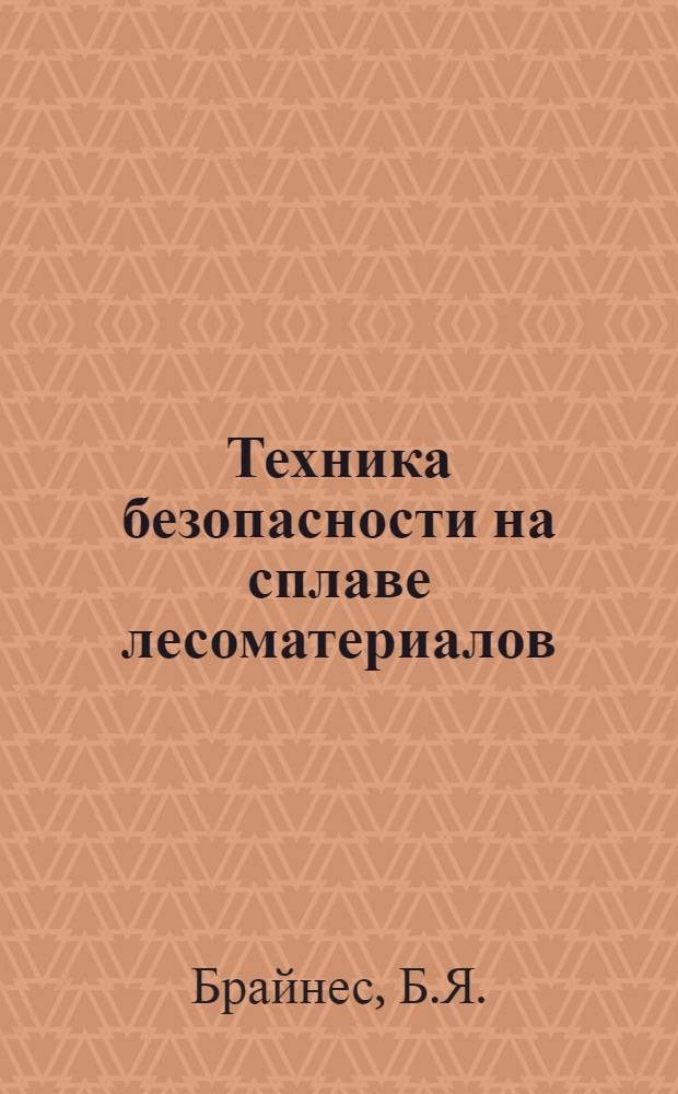 Техника безопасности на сплаве лесоматериалов : (Пособие для мастеров)