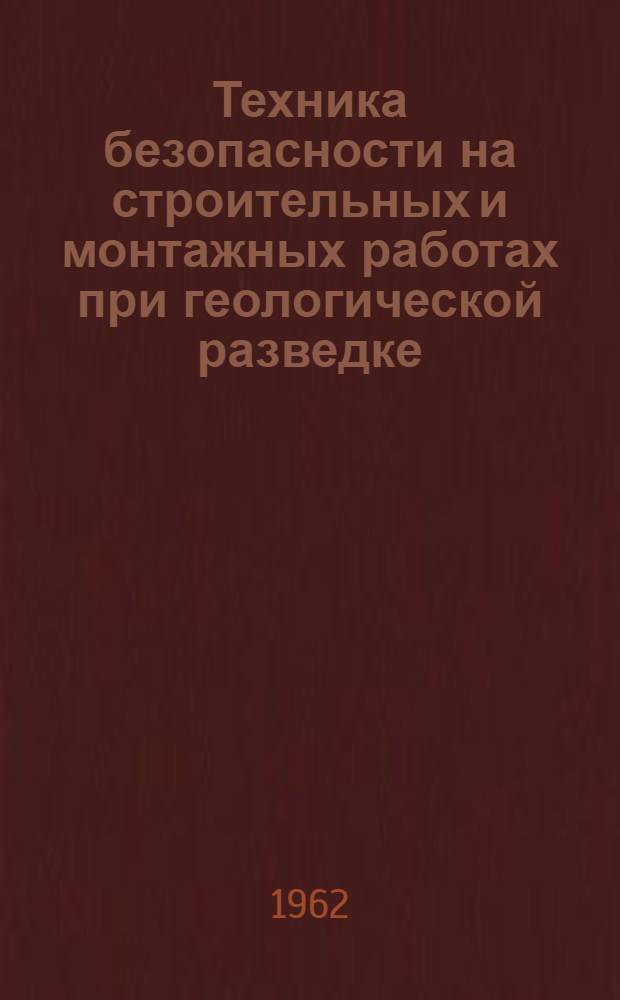 Техника безопасности на строительных и монтажных работах при геологической разведке