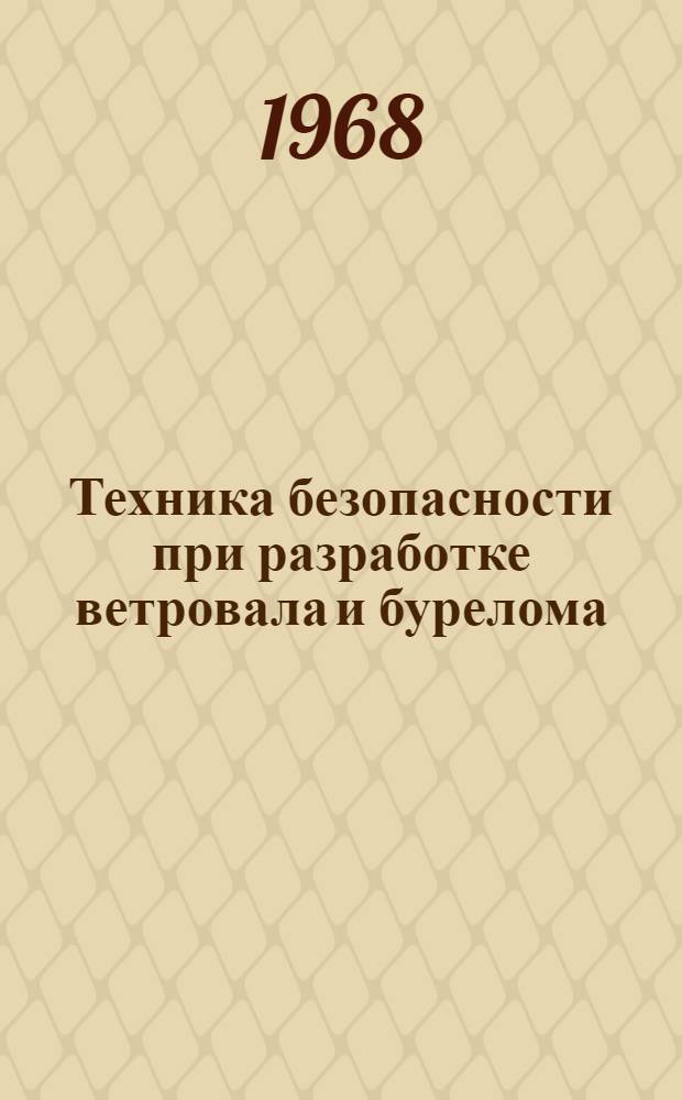 Техника безопасности при разработке ветровала и бурелома
