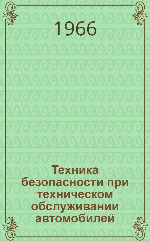 Техника безопасности при техническом обслуживании автомобилей : Метод. указания