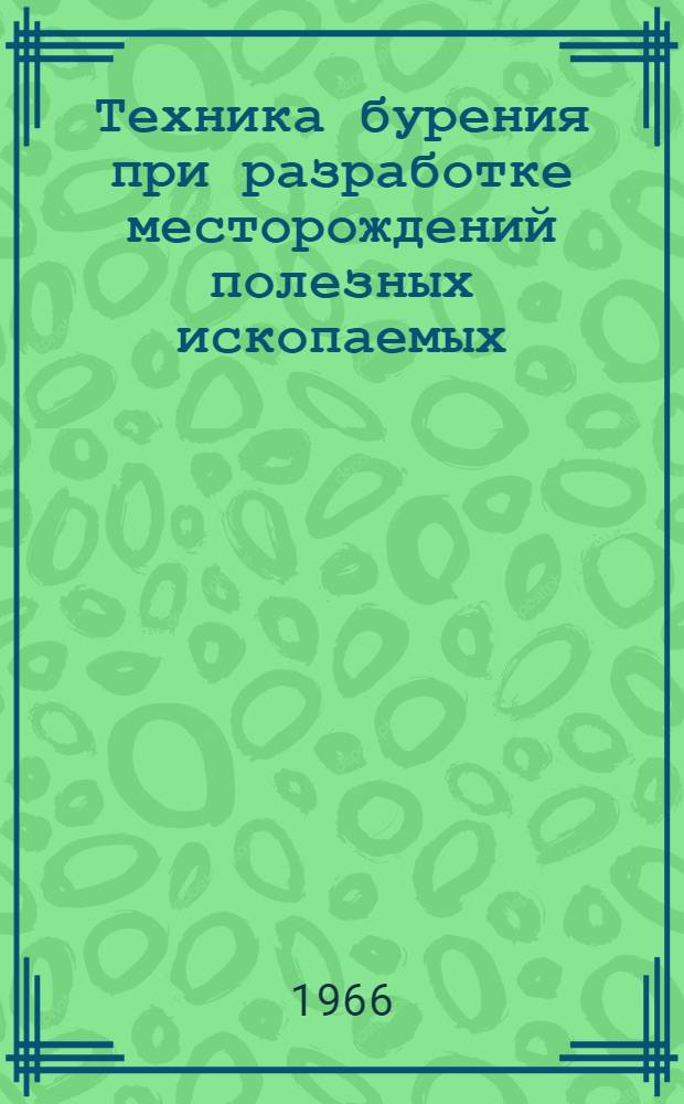 Техника бурения при разработке месторождений полезных ископаемых