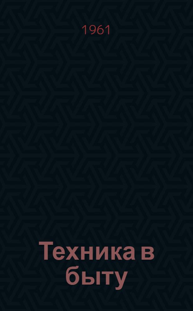 Техника в быту : Аннотир. списки литературы