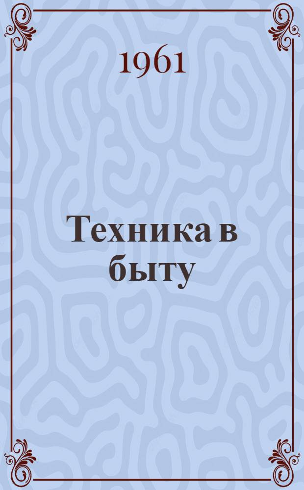 Техника в быту : [Аннотир. списки литературы]. [Вып. 2]