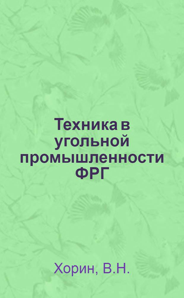 Техника в угольной промышленности ФРГ