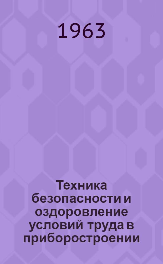 Техника безопасности и оздоровление условий труда в приборостроении : (По материалам науч.-техн. совещания)