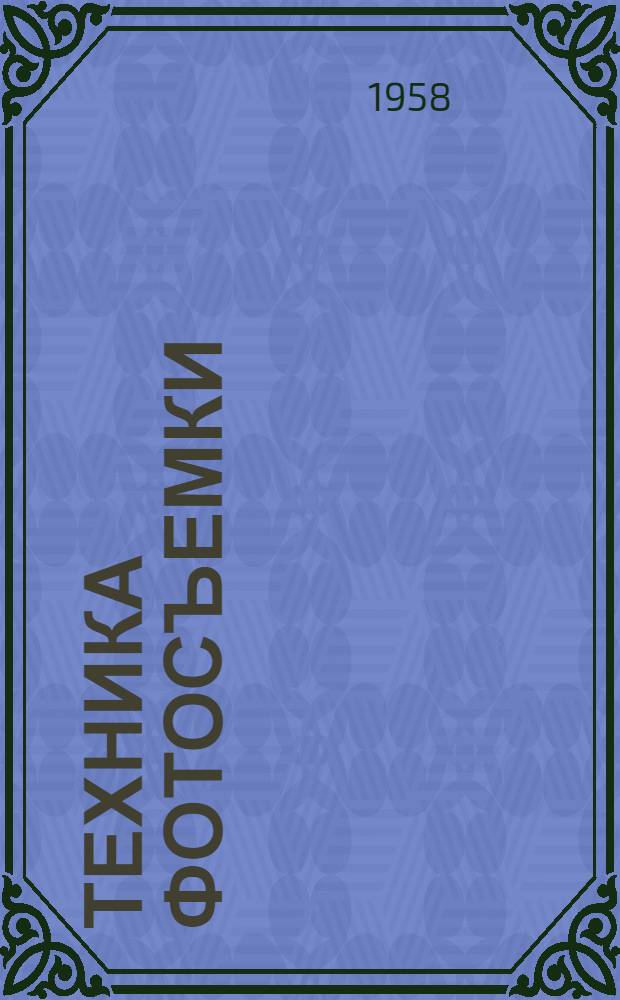 Техника фотосъемки : Сборник переводных статей