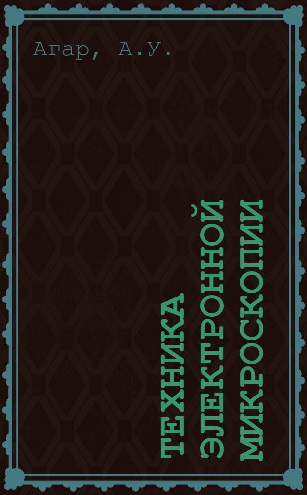 Техника электронной микроскопии