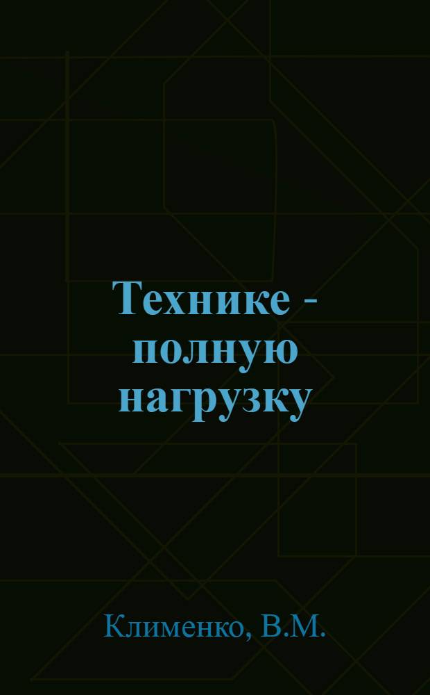 Технике - полную нагрузку : Племсовхоз "Сальский" Мартынов. района